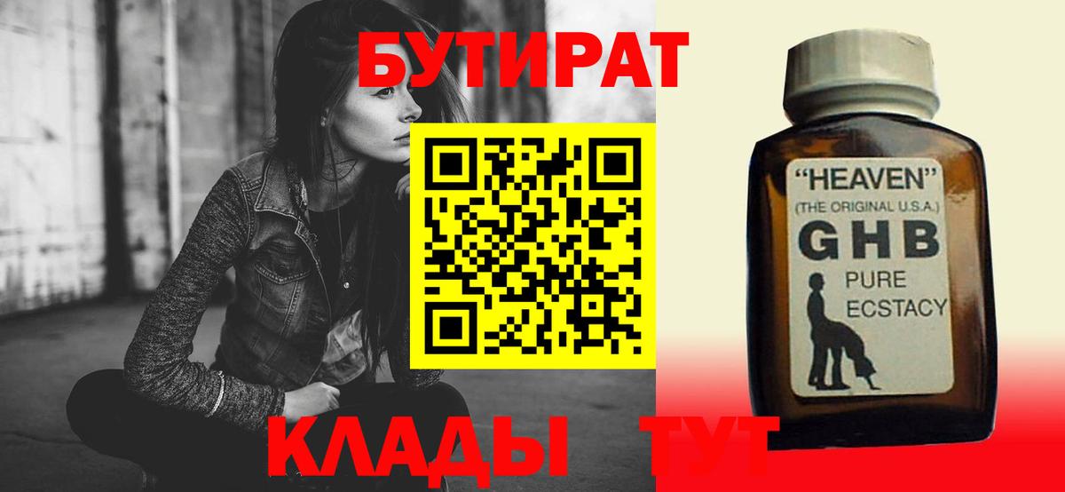 Биробиджан  БУТИРАТ 1.4BDO  Бутират  Вход с VPN 