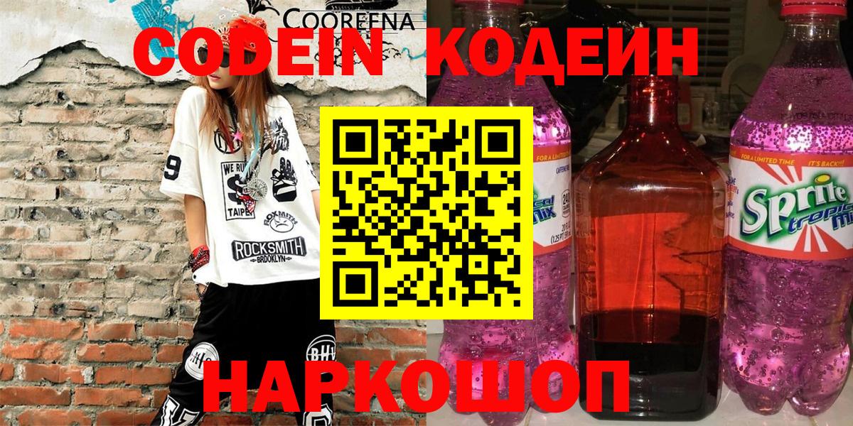 Кодеин Purple Drank Биробиджан