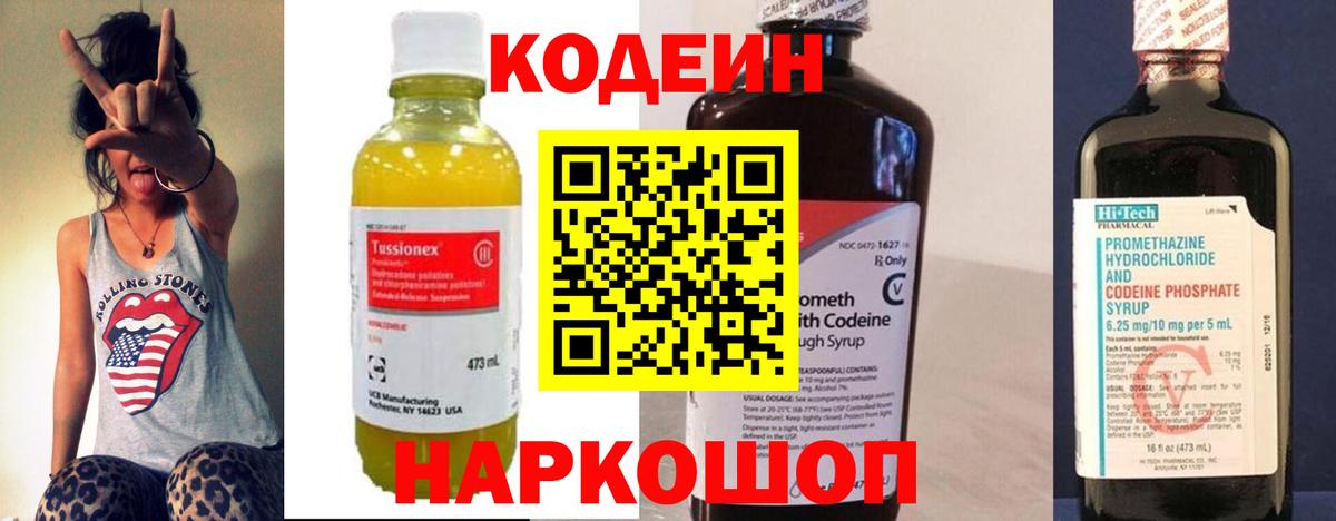 Codein напиток Lean (лин)  Вход с VPN  Биробиджан 